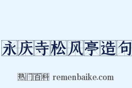 永庆寺松风亭造句是什么意思的图片
